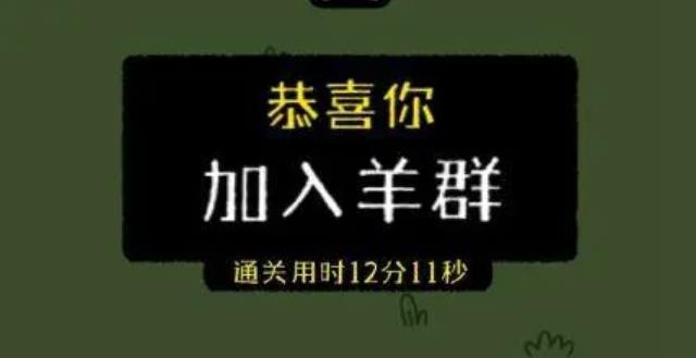 最近網(wǎng)傳小游戲羊了個(gè)羊一天凈賺460萬(wàn)，真的假的？