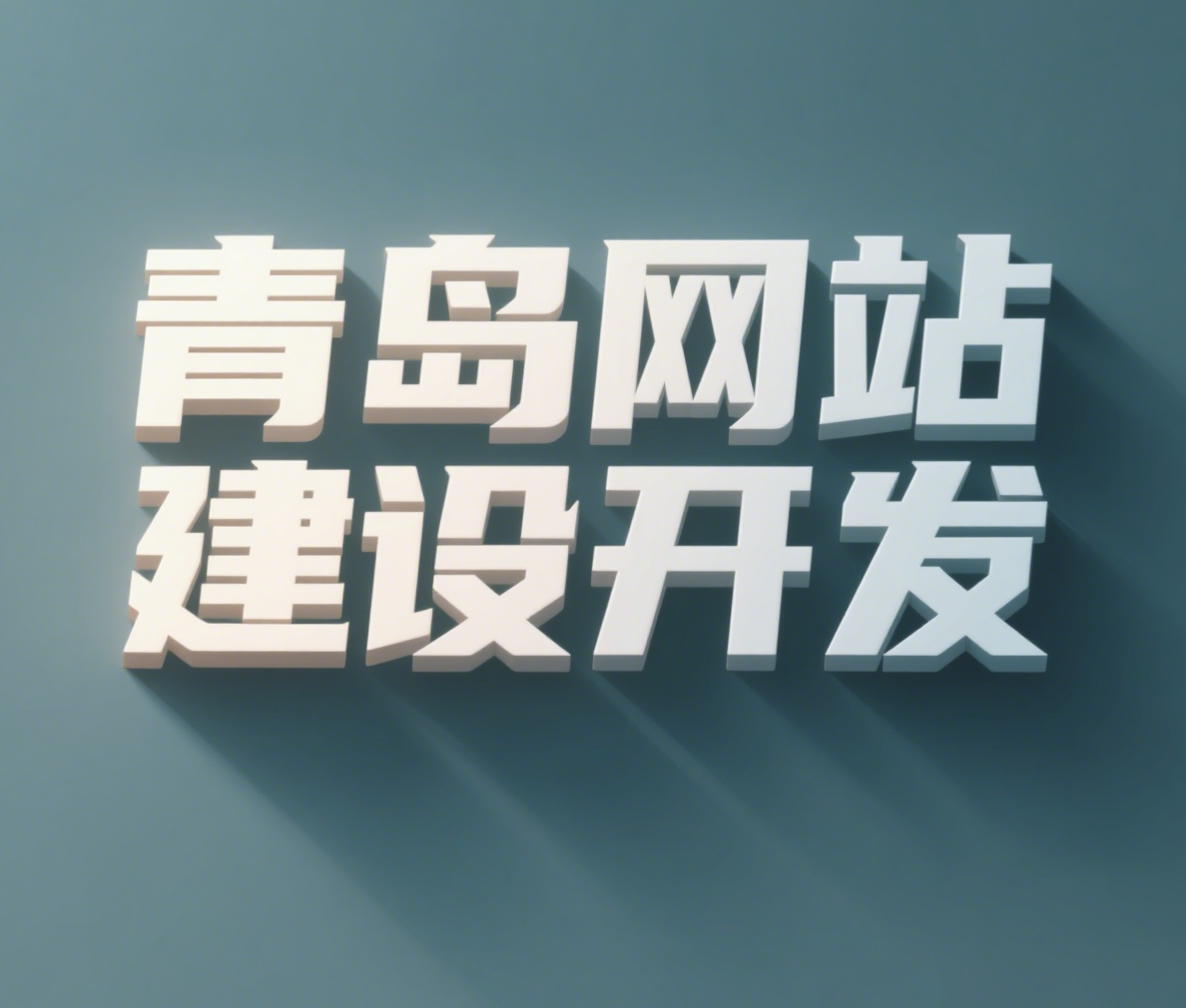 青島網(wǎng)站建設(shè)：打造企業(yè)線上獲客的強力引擎！